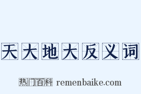 天大地大反义词是什么意思的图片